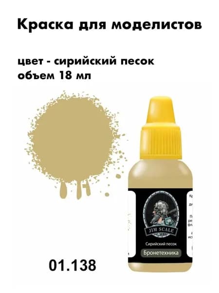 Краска акриловая для сборных моделей Jim Scale, сирийский песок, 01.138