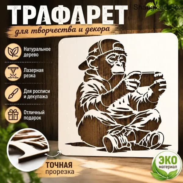 Декоративный деревянный настенный трафарет лазерной резки с изображением обезьяны в кепке, держащей смартфон, DIY декор для интерьера, 1 шт