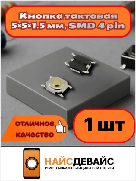 Кнопка тактовая SMD 5x5x1.5, 4 pin, без фиксации, черная, для печатных плат и Arduino, 12В 1 шт