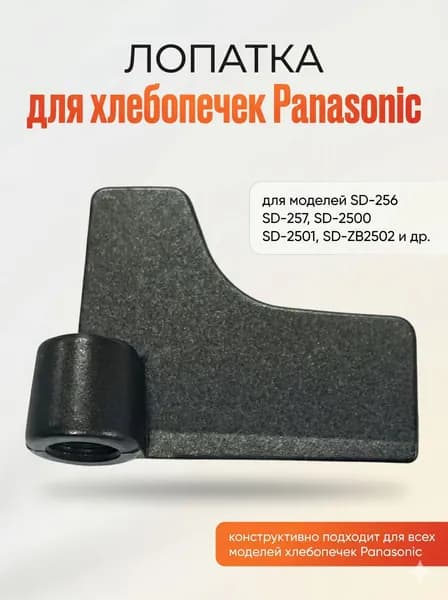 Лопатка нож-тестомешатель к хлебопечкам Panasonic