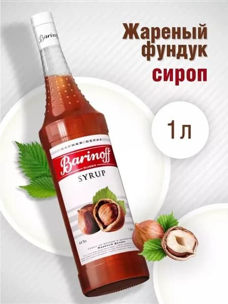 Сироп Жареный Фундук для кофе и десертов 1 л