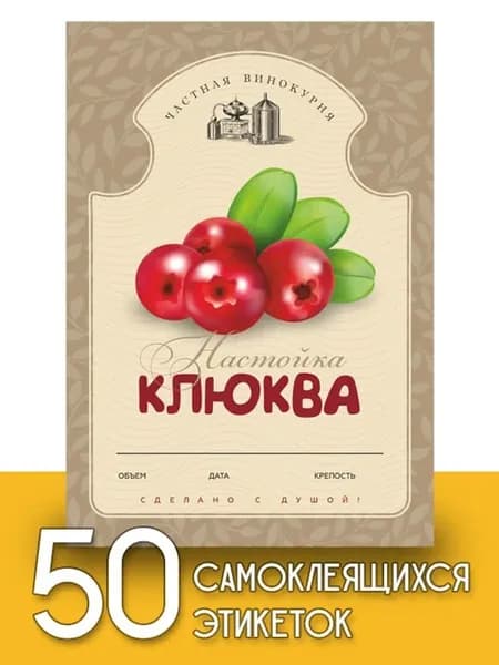 Этикетки "Настойка клюква", 50 шт