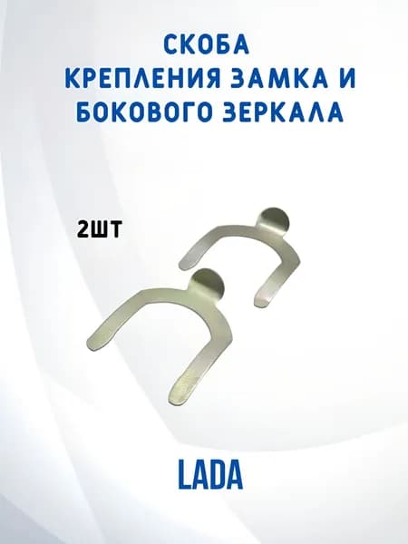 Скоба крепления личинки замка, регулировки боковых зеркал, замка крышки вещевого ящика (2шт) ВАЗ/ LADA 2105-6105416