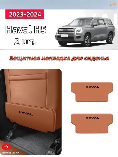 Защита на спинку сиденья на Передние сиденья, полиуретановая кожа, 1 шт.