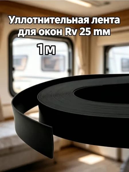 Уплотнитель автомобильный