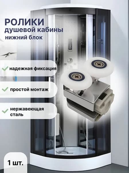 Ролик для душевой кабины нижний двойной 25 мм, 1 шт., сменный, нейлон, хром, для стекла 4-8 мм