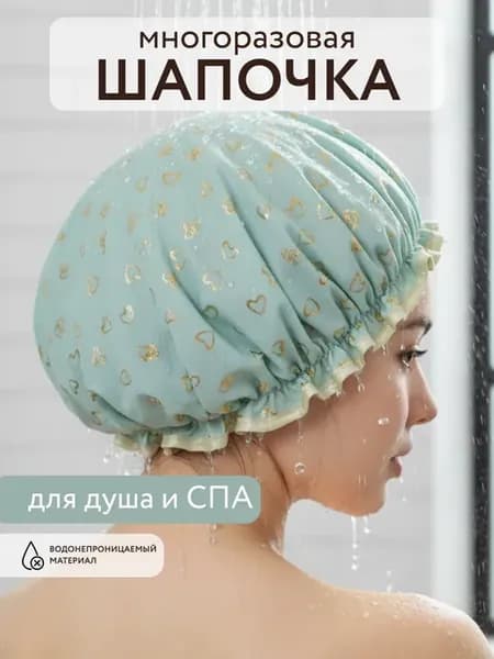 Шапочка для душа многоразовая женская непромокаемая