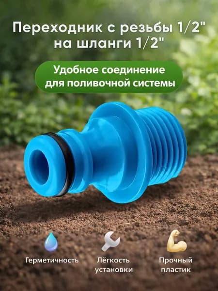 Коннектор для поливочного шланга Штуцер соединитель садовый для полива дачи и сада с наружной резьбой 1/2" TE-12 GRINDA 8-426415