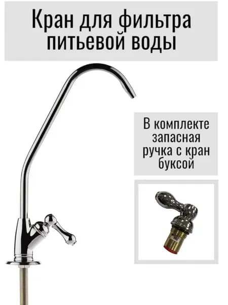 Кран для фильтра питьевой воды