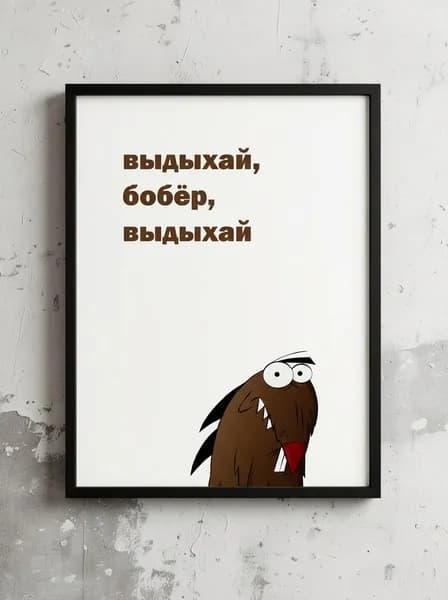 Постер Бобер А4, 21 х 30 см, без рамки, плакат на стену