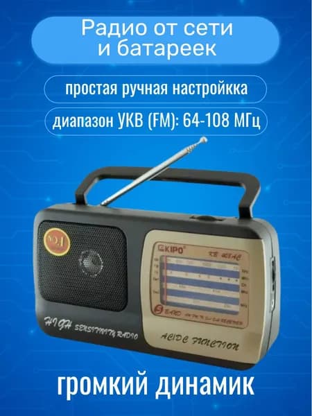 Радиоприемник от сети и батареек KIPO KB-408AC. Ручная регулировка, разные диапазоны