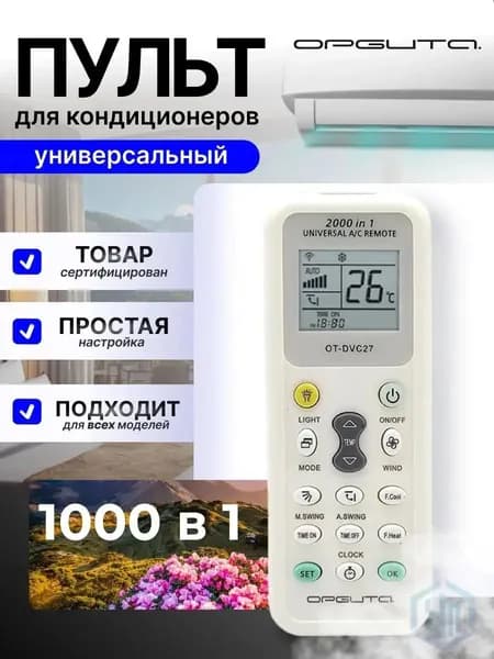 Пульт для кондиционера универсальный 1000 в 1 Орбита OT-DVC27