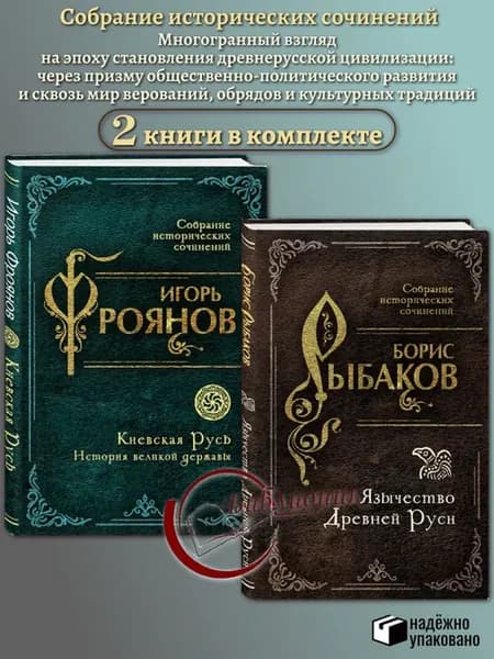 КОМПЛЕКТ из 2 книг Киевская Русь. Язычество Древней Руси