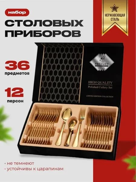 Набор столовых приборов на 12персон 36предмета