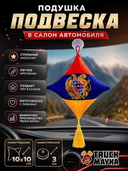 Вымпел-подушка Армения