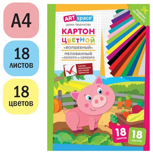 Картон цветной для школы,А4, ArtSpace, 18л., 18цв., мелованный, золото, серебро, в папке, "Волшебный. Поросенок" (Нк18-18_28664)