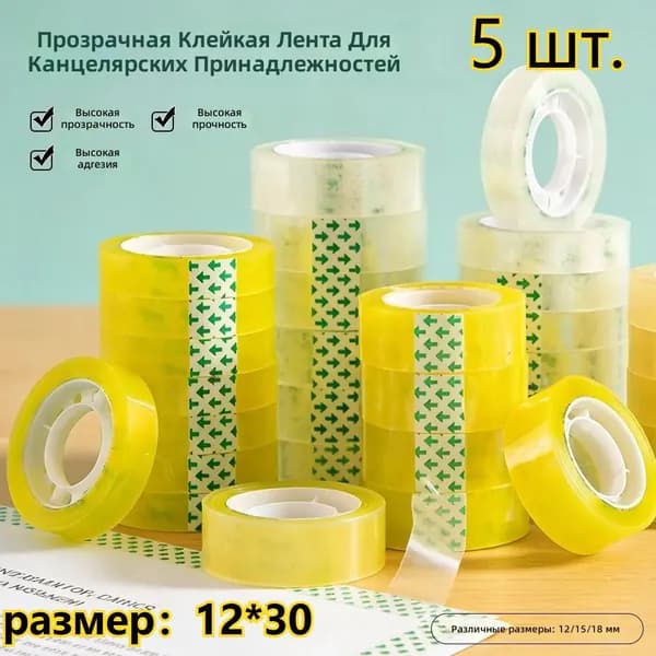 Клейкая лента канцелярская 12 мм x 30 м, 5 шт.