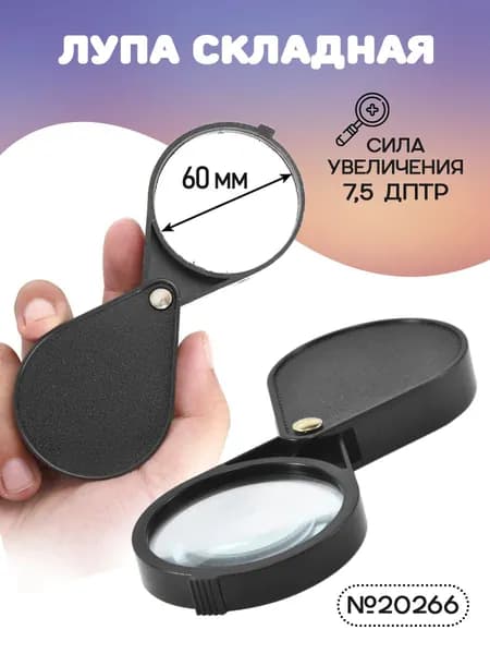 Лупа 20-кратная, диаметр: 65 мм