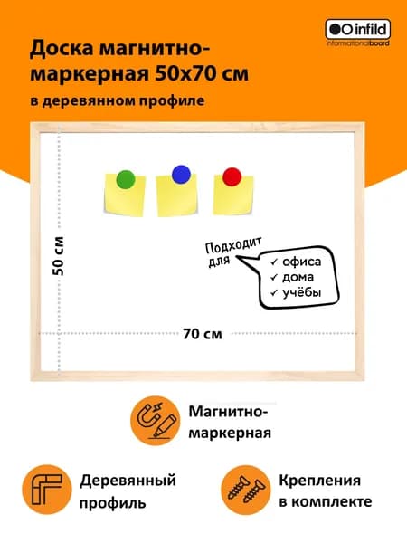 Доска магнитно-маркерная в деревянном профиле профиле 50х70 см, INFILD