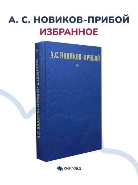 А. С. Новиков-Прибой Избранное