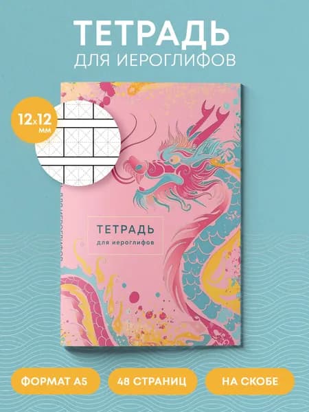 Тетрадь для записи иероглифов китайских японских корейских (розовый дракон)