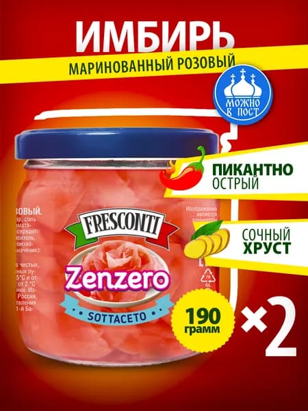 Имбирь маринованный Fresconti розовый 2 банки 380гр