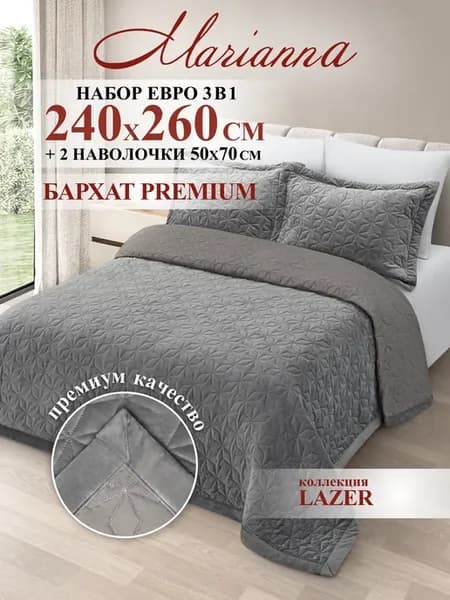 Покрывало на кровать Lazer 240х260 см с наволочками 50х70