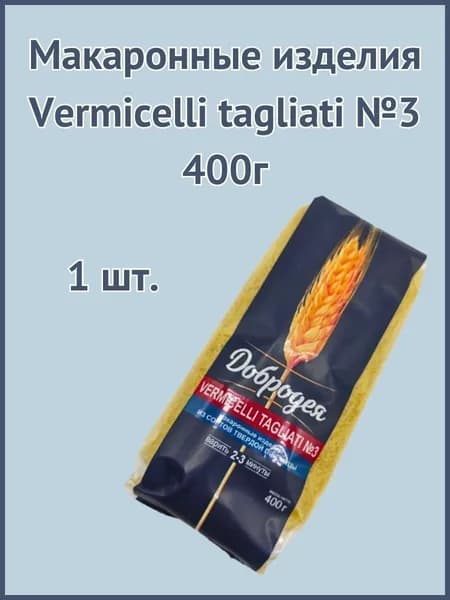 Макаронные изделия Vermicelli tagliati №3 400г 1шт.