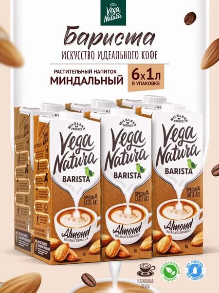 Vega Natura Миндальное молоко 1,2% "Barista", 1 л х 6 шт