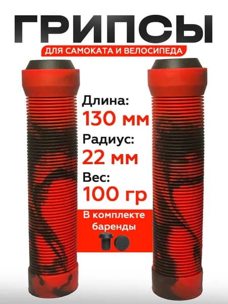 Грипсы для трюкового самоката и BMX велосипеда 130 мм, резиновые ручки на руль с барендами в комплекте