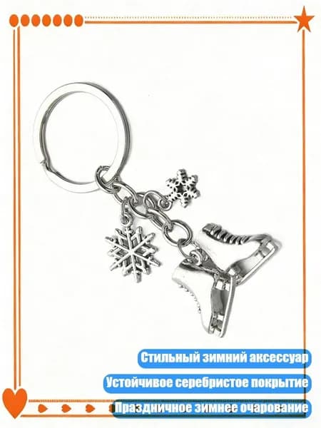 Стильный зимний брелок с акцентом на коньки и снежинку