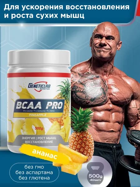 Амино Про аминокислоты BCAA 4:1:1 Geneticlab Nutrition 500 грамм ананас, Основа твоей мускулатуры БЦАА Генетиклаб