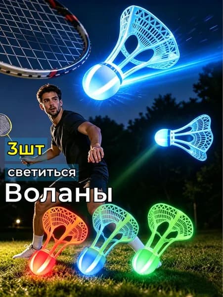 Воланы 3 шт