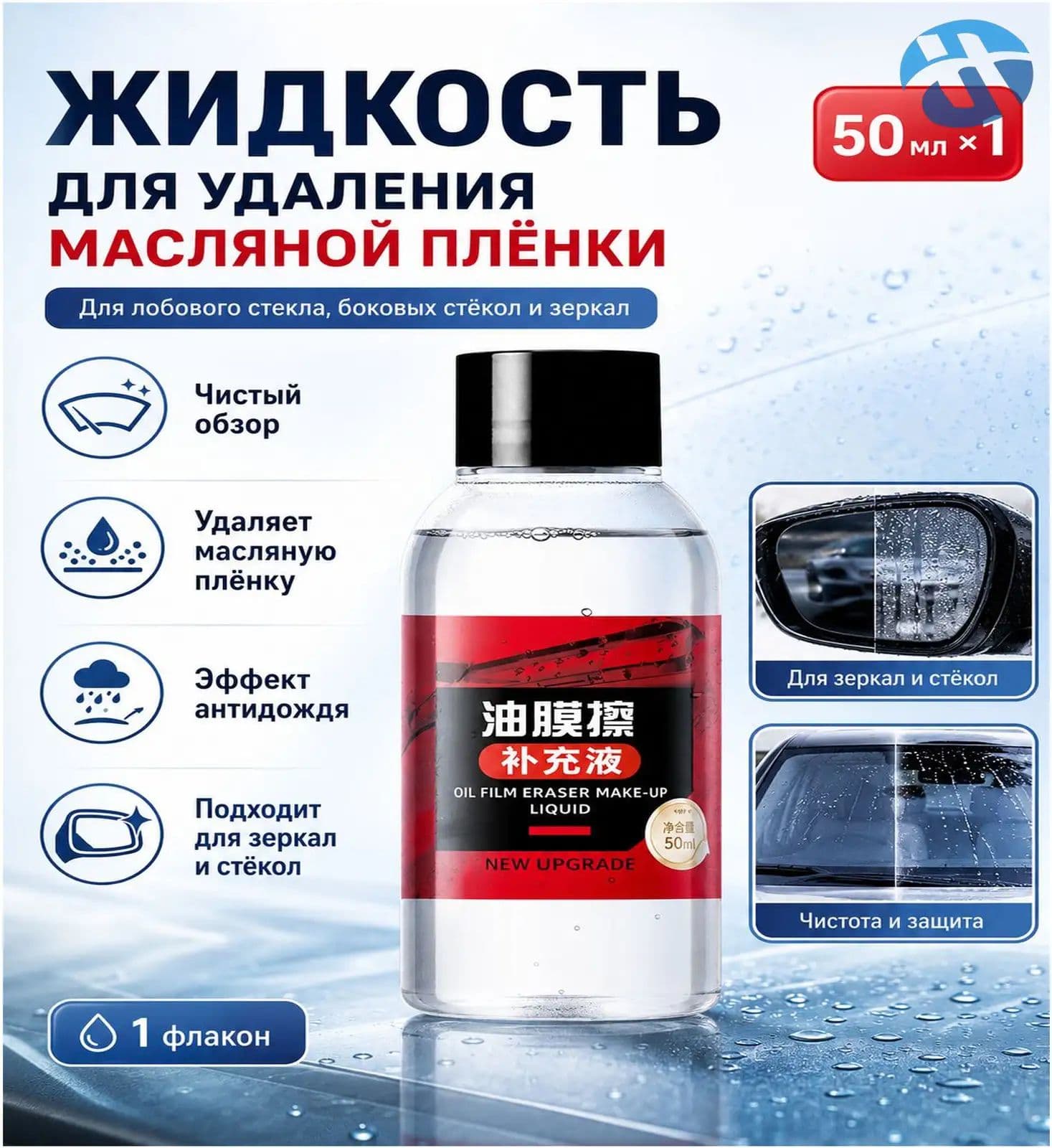 Антидождь Готовый раствор, 50 мл, 1 шт.