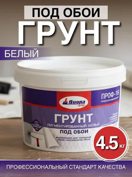 Грунтовка для стен под обои пигментированная белая 4,5 кг для выравнивания цвета основания ПРОФ-16