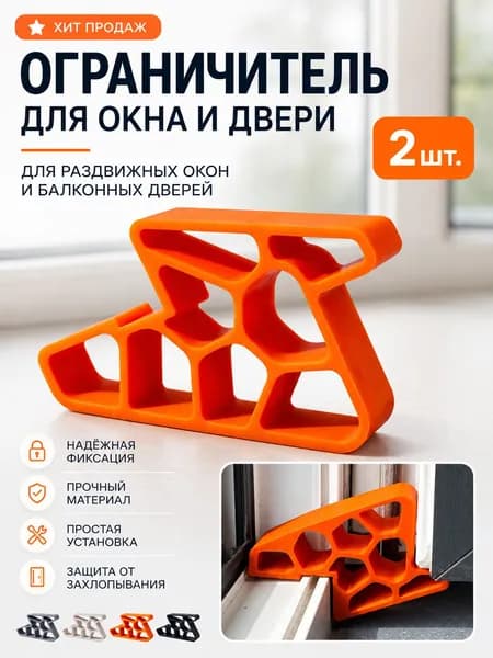 Стоппер для окна и балконной двери, ограничитель с фиксацией на рельсе, 2 шт.