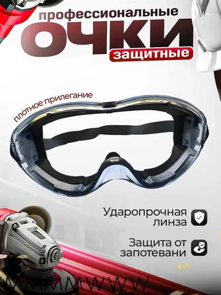 Очки защитные, цвет: Прозрачный
