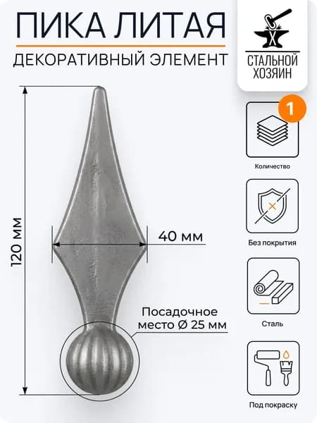 Кованый элемент пика 120х40 мм Посадочное место 25 мм Круг - 1 шт