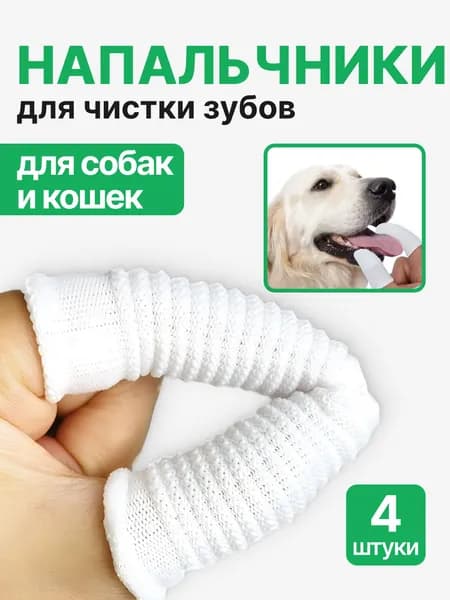 Зубная щетка для собак мелких пород и кошек 4 шт. Напальчник для чистки зубов