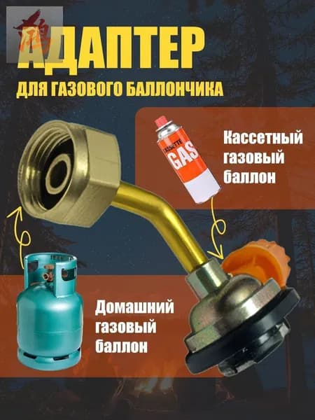 Переходник для заправки газовых баллончиков