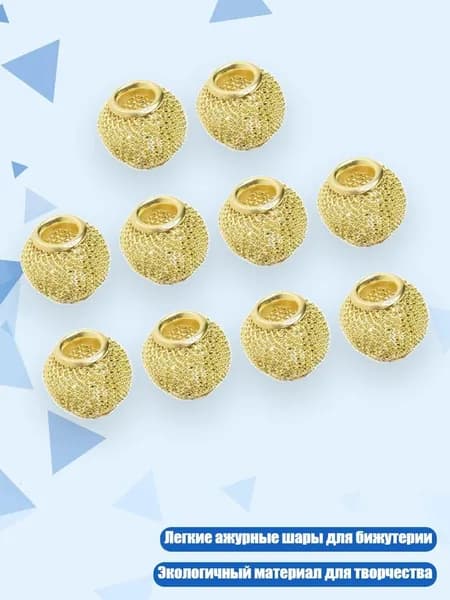 10 шт. Ажурные полые шарики для серёжек, Золото
