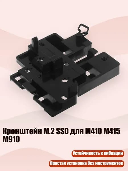 Кронштейн M.2 SSD для M410 M415 M910