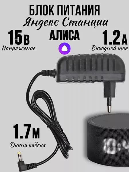 Зарядка адаптер блок питания для Яндекс Станции мини 2 Алиса 15V 1.2A штекер 4.0х1.7