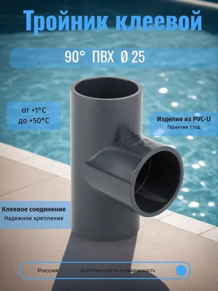 Тройник клеевой 90 d25