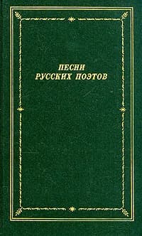 Песни русских поэтов. В двух томах. Том 1