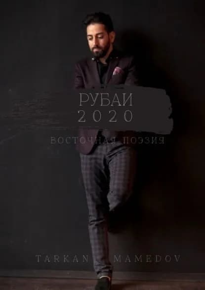 РУБАИ 2020. Восточная поэзия | Mamedov Tarkan | Электронная книга