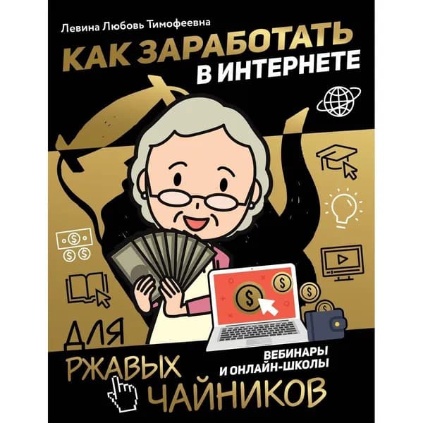 Любовь Левина: Как заработать в интернете. Вебинары и онлайн-школы для ржавых чайников | Левина Любовь Тимофеевна