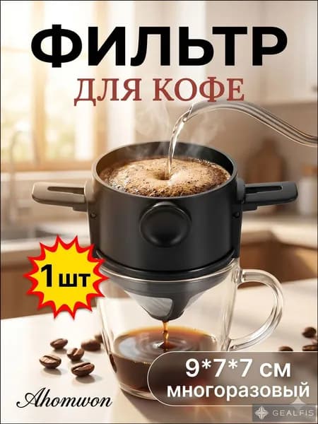 Фильтр для кофе, 1 шт