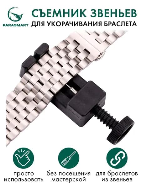 шпилькосъемник для часов,Инструмент для укорачивания браслета, съемник звеньев металлического ремешка для часов,
