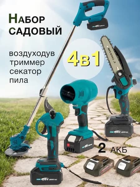 Набор 4 в 1 пила секатор воздуходув триммер садовый